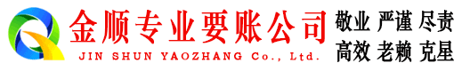 红安金顺收债公司